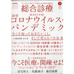 総合診療 2021年 01月号 [雑誌]
