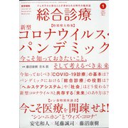 総合診療 2021年 01月号 [雑誌]