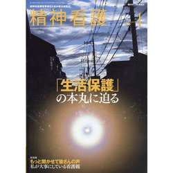 精神看護 2021年 01月号 [雑誌]