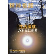 精神看護 2021年 01月号 [雑誌]