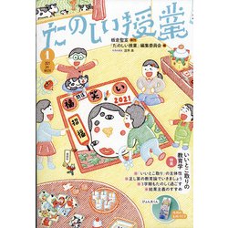 たのしい授業 2021年 01月号 [雑誌]