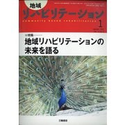 地域リハビリテーション 2021年 01月号 [雑誌]