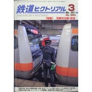 鉄道ピクトリアル 2021年 03月号 [雑誌]