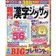 難問漢字ジグザグ 2021年 03月号 [雑誌]