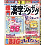 難問漢字ジグザグ 2021年 03月号 [雑誌]