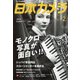 日本カメラ 2021年 02月号 [雑誌]