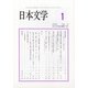 日本文学 2021年 01月号 [雑誌]