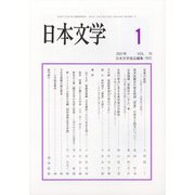 日本文学 2021年 01月号 [雑誌]