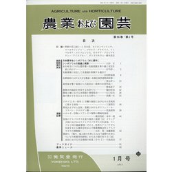 農業および園芸 2021年 01月号 [雑誌]