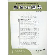 農業および園芸 2021年 01月号 [雑誌]