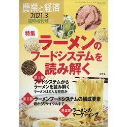 増刊農業と経済 2021年 03月号 [雑誌]