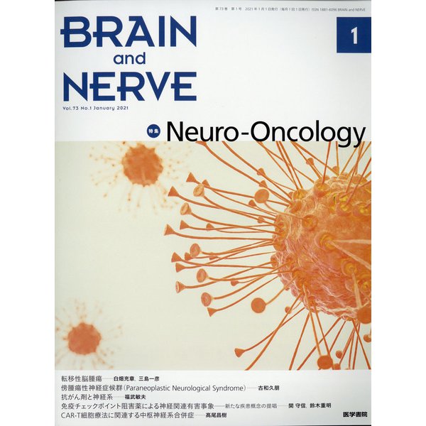BRAIN AND NERVE (ブレイン・アンド・ナーヴ) - 神経研究の進歩 2021年 01月号 [雑誌]
