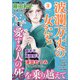 波乱万丈の女たち 2021年 03月号 [雑誌]