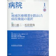 病院 2021年 01月号 [雑誌]