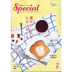 PHP スペシャル 2021年 02月号 [雑誌]