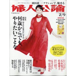婦人公論 2021年 2/9号 [雑誌]