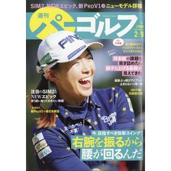 週刊パーゴルフ 2021年 2/9号 [雑誌]