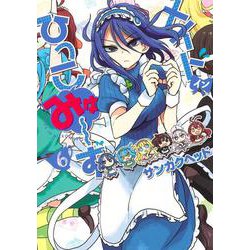 メイド・イン・ひっこみゅ～ず 6(ヤングジャンプコミックス) [コミック]