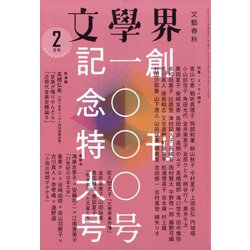 文学界 2021年 02月号 [雑誌]