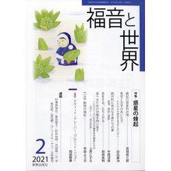 ヨドバシ Com 福音と世界 21年 02月号 雑誌 通販 全品無料配達