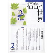 福音と世界 2021年 02月号 [雑誌]