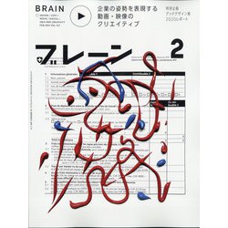 ブレーン 2021年 02月号 [雑誌]