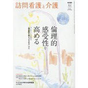 訪問看護と介護 2021年 01月号 [雑誌]