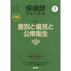 保健師ジャーナル 2021年 01月号 [雑誌]