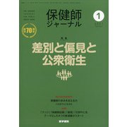 保健師ジャーナル 2021年 01月号 [雑誌]