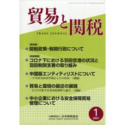 貿易と関税 2021年 01月号 [雑誌]