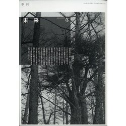 未来 2021年 01月号 [雑誌]