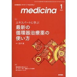 medicina (メディチーナ) 2021年 01月号 [雑誌]