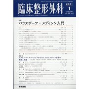 臨床整形外科 2021年 01月号 [雑誌]