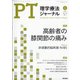 理学療法ジャーナル 2021年 01月号 [雑誌]