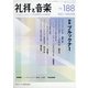 礼拝と音楽 2021年 02月号 [雑誌]