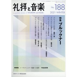 礼拝と音楽 2021年 02月号 [雑誌]