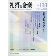 礼拝と音楽 2021年 02月号 [雑誌]