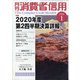 月刊 消費者信用 2021年 01月号 [雑誌]