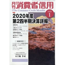 月刊 消費者信用 2021年 01月号 [雑誌]