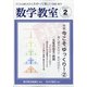 数学教室 2021年 02月号 [雑誌]
