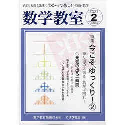 数学教室 2021年 02月号 [雑誌]