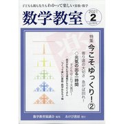 数学教室 2021年 02月号 [雑誌]