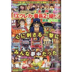 ヨドバシ Com パチスロパニック7 名機列伝 初代エウレカ 番長2 緑ドンviva 革命5号機編 21年 03月号 雑誌 通販 全品無料配達