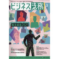 ビジネス法務 2021年 03月号 [雑誌]