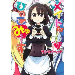 メイド・イン・ひっこみゅ～ず 7(ヤングジャンプコミックス) [コミック]