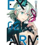 EX-ARM Another Code エクスアーム アナザーコード 2(ヤングジャンプコミックス) [コミック]