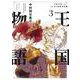 王国物語 3(ヤングジャンプコミックス) [コミック]