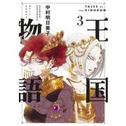 王国物語 3(ヤングジャンプコミックス) [コミック]