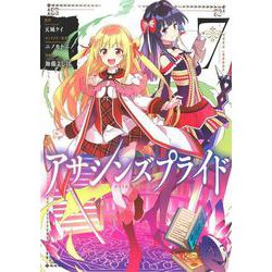 アサシンズプライド 7(ヤングジャンプコミックス) [コミック]
