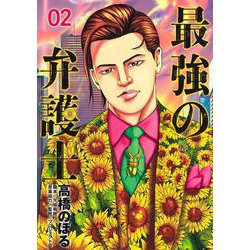 最強の弁護士 2(ヤングジャンプコミックス) [コミック]